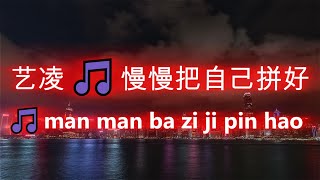 艺凌 🎵 慢慢把自己拼好 🎵 man man ba zi ji pin hao
