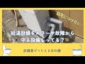 設備の故障には、軟水器がおすすめ