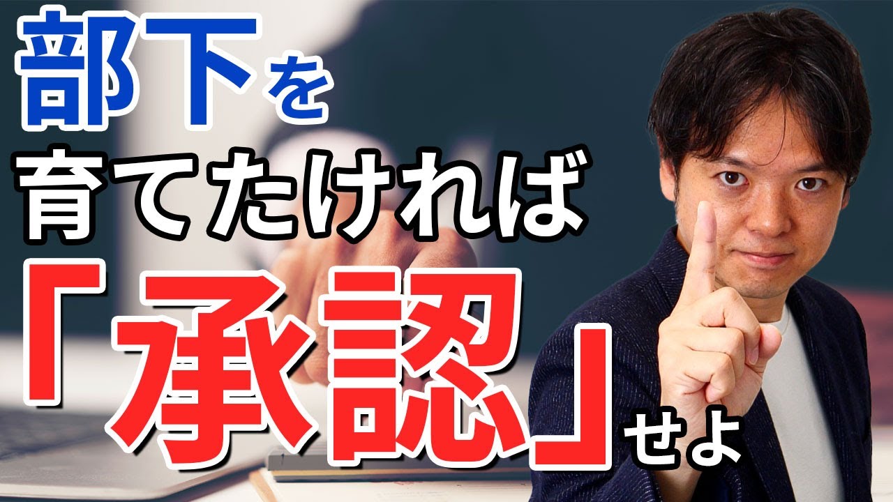 ♯65部下を育てたければ「承認」せよ【100日チャレンジ65日目】承認がなぜ必要か？組織の悩みをチームの力で1日1つ解消！チームのことならチームＤ