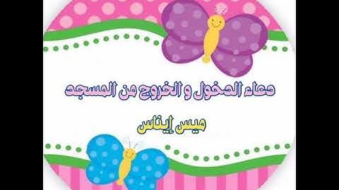 دعاء الدخول و الخروج من المسجد أذكار الطفل المسلم 🕌💛
