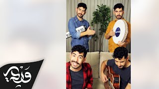 Saad Lamjarred & Zouhair Bahaoui - Lewjah Tani (Cover by Alaa Wardi)