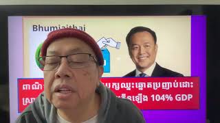 ថៃសេដ្ឋកិច្ចវ័ណ្ឌកហើយ  ពាណិជ្ជករទាមទារឲ្យដោះស្រាយភ្លាមៗ Feb 09, 2026