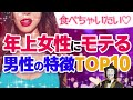 【衝撃】年上女性にモテる男性の特徴トップ10【○○がないと年下男性は恋愛対象外】