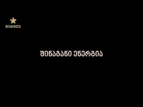 12.3. შინაგანი ენერგია