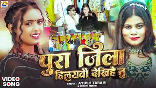 #Video - पूरा जिला हिलयबौ देखिहे तु - #Ayush Tabahi,#Srishti Bharti | #New Maghi Song 2026