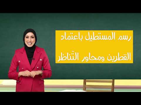 رسم المستطيل استنادا إلى القطرين ومحاور الت ناظر