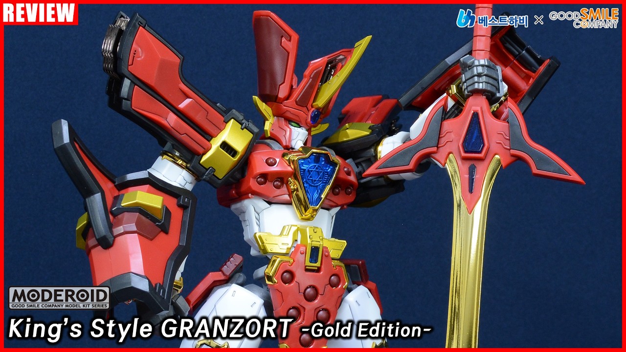 이것이 리파인의 정석인가!! 골드 에디션 추천! - 모데로이드 King's Style 그랑조트 골드 에디션 (구매 링크 내용란 참조) [REVIEW]