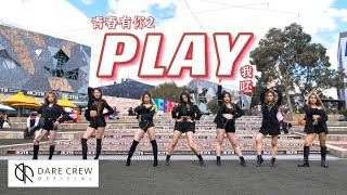 [C-POP IN PUBLIC] Youth With You 2 (青春有你2) - Play Dance Cover by DARE Australia (ft. 155cm)