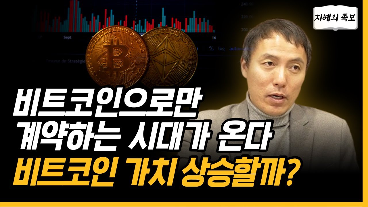 비트코인만으로 계약하는 시대가 온다, 비트코인 가치 상승할까?