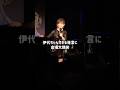 「一緒に帰ったら？(笑)」 #伊代ちゃんが可愛すぎる #2026LIVE #松本伊代