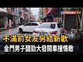 不滿前女友另結新歡 男子醋勁大發開車撞情敵－民視新聞