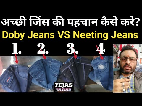 Best क्वालिटी Jeans की पहचान कैसे करे? Doby Jeans VS
