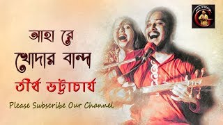 Video-Miniaturansicht von „আহা রে খোদার বান্দা || তীর্থ ভট্টাচার্য || Tirtha Bhattacharya“