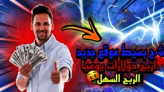 موقع جديد للربح السريع من الهاتف اخلط مدام مازال جديد??