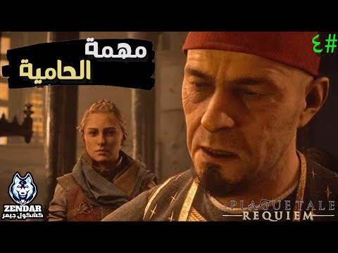 A Plague Tale Requiem 4 تختيم لعبة حكاية طاعون الجزء الرابع مهمة الحامية