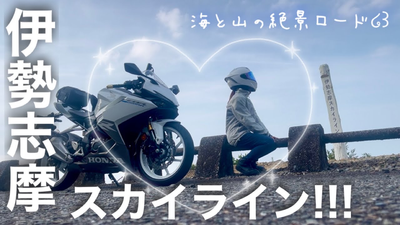 【バイク女子】天空のドライブウェイ伊勢志摩スカイラインが最高でした…！【CBR250RR】