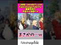 【悲報】2,026年アニメの Fate strange fakeさん〇〇年前の作品だと話題にw #アニメ #漫画紹介 #fate #shorts