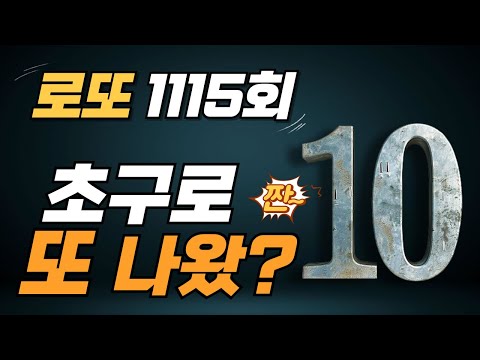 1115회 로또 1편, 10점 만점에 10점이 목표입니다.