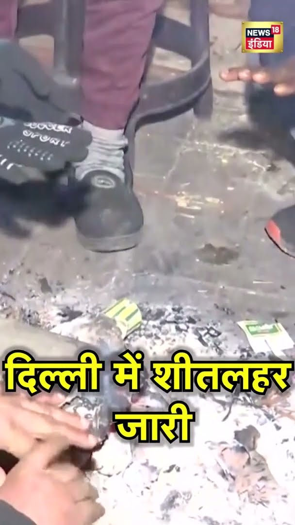दिल्ली में शीतलहर जारी | Winter | #shorts | Weather News | News18 India | Top News