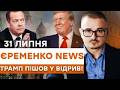 🤯 ШОК! Росія ОБСТРІЛЮЄ Київ, а Трамп ПЕРЕПИСУЄТЬСЯ з Мєдвєдєвим? ЩО КОЇТЬСЯ?!