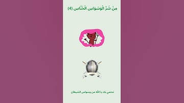 سورة الناس من دون تكرار للأطفال |  Surah Al nas for kids