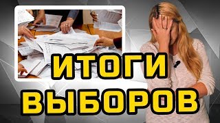 ИТОГИ ВЫБОРОВ | МеждоМедиа Групп | Конкурс Навального