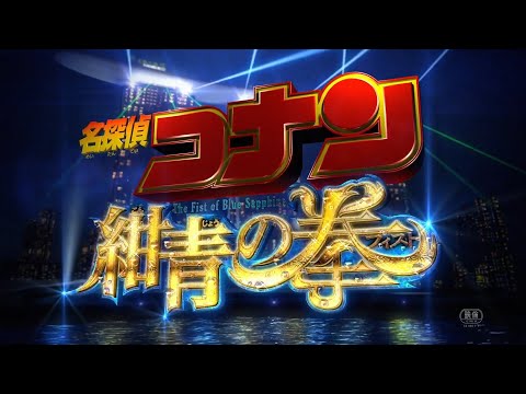 【名侦探柯南剧场版第23弹】绀青之拳  30秒特报