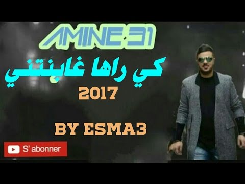 Jdid Amine 31 2017 Kiraha Ghaydetni كي راها غايضتني