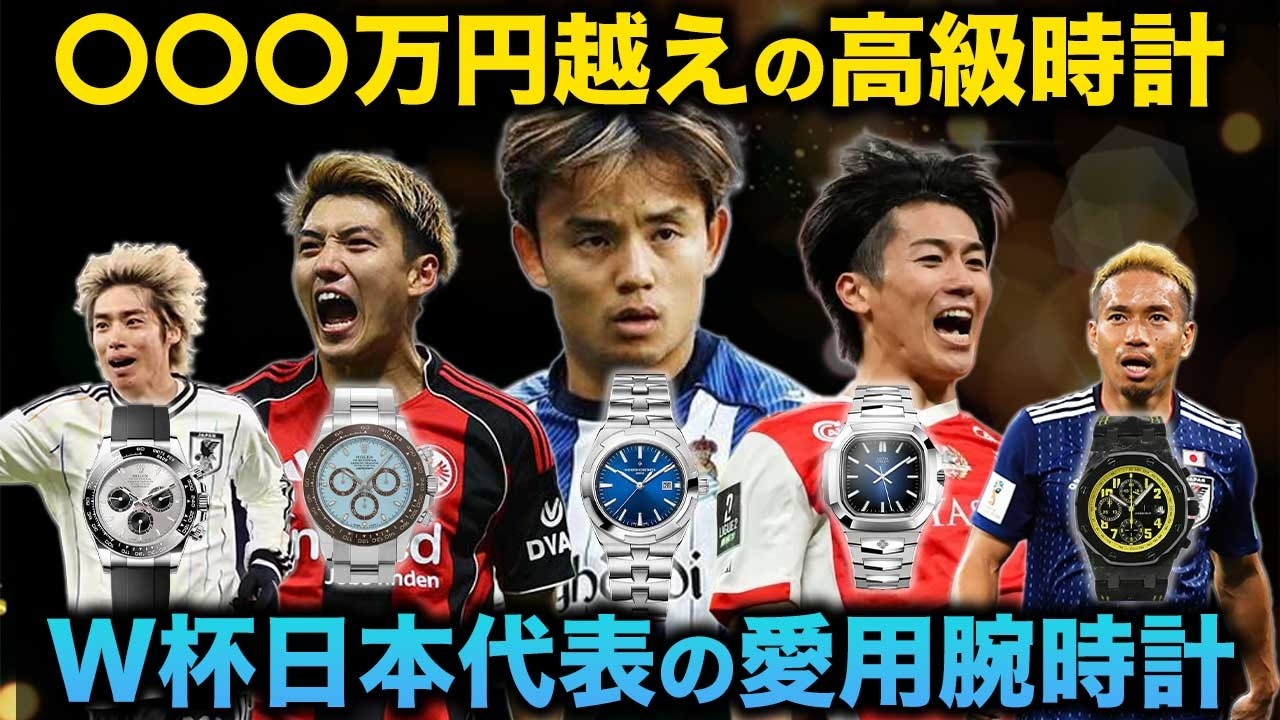 ワールドカップ 2026】日本代表メンバーの愛用腕時計 | 中村敬斗、久保