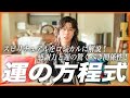 【運の方程式】スピリチュアルをロジカルに解説!感謝力と運の驚くべき関係性!