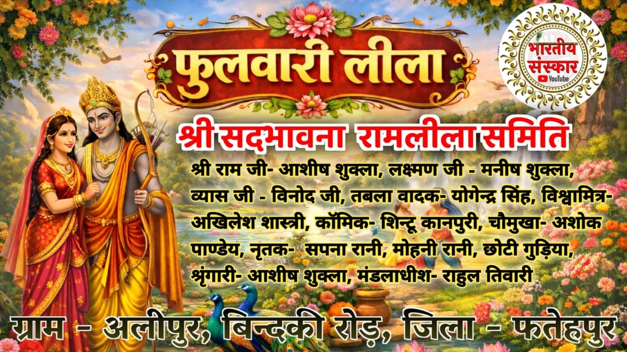 #live 🔴 फुलवारी लीला !! ग्राम अलीपुर बिंदकी रोड फतेहपुर ! सद् भावना श्री रामलीला समिति अलीपुर