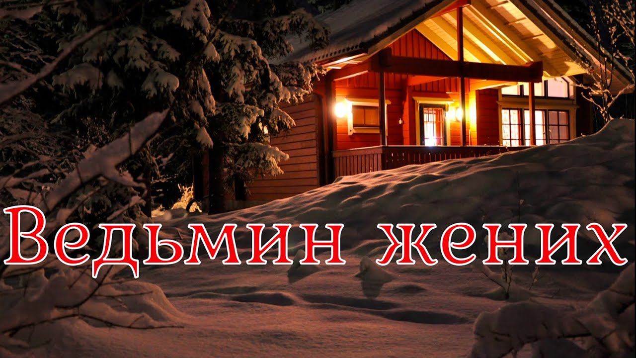 Ведьмин жених. Страшная история.