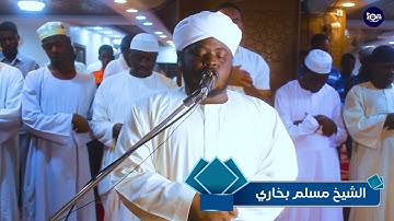 الشيخ مسلم بخاري  muslim bukhari يبدع بتلاوة تقشعر له الابدان من تراويح رمضان 1444 هجرية 23/3/2023