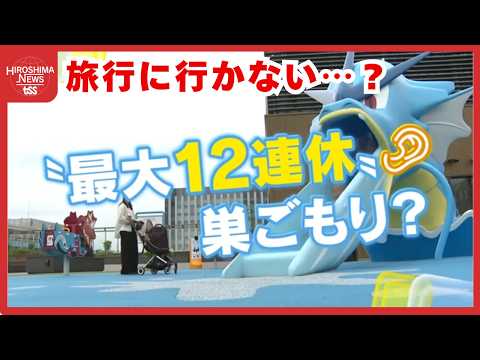 ゴールデンウィークは？ 8割以上が「旅行に行かない」という調査結果