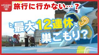 ゴールデンウィークは？ 8割以上が「旅行に行かない」という調査結果