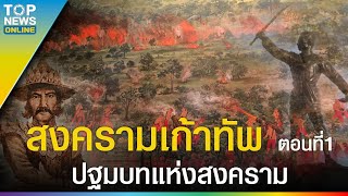 สงครามเก้าทัพ ตอนที่ 1 ปฐมบทแห่งสงคราม | EVERGREEN