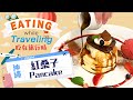 沖繩-紅桑子pancake@Eating while Traveling 吃在旅行時