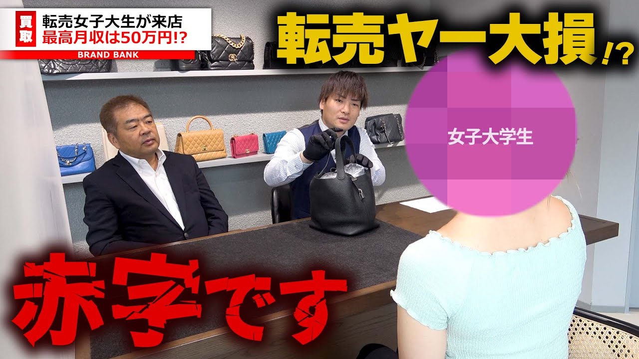 転売ヤーが大損！？女子大学生がインスタでブランド品を販売して最高月収○○万円！しかし赤字で大ピンチに…【ブランドバンク池袋店】