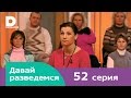 Давай разведемся 52