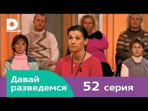 Давай разведемся 52