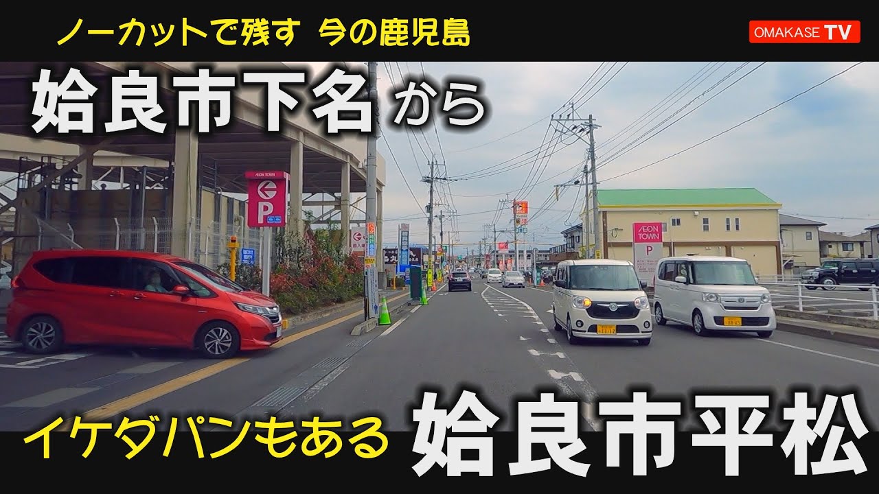 姶良ドライブ　姶良市立山田中学校　三船小学校　イオンタウン姶良　イケダパン重富工場#姶良#Japan#Drivingvideo