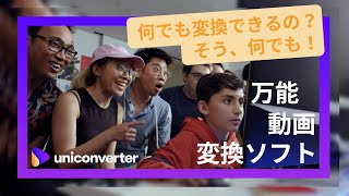 何でも変換できる！万能動画変換ソフト｜Wondershare Uniconverter