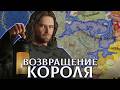 ВОЗВРАЩЕНИЕ КОРОЛЯ - АРАГОРН в Crusader Kings 3: Властелин Колец