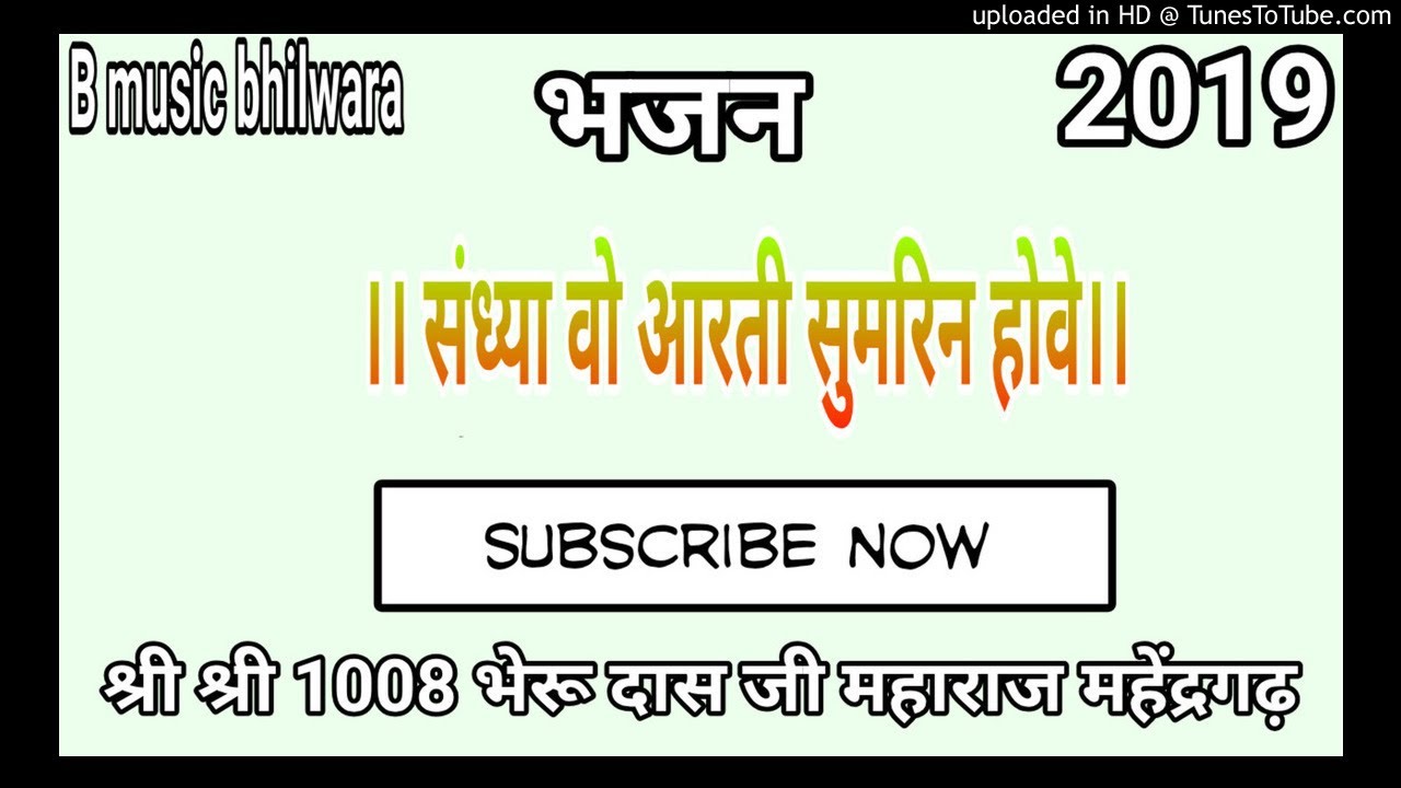 #bhilwara संध्या वो आरती सुमरिन होवे। गायक- श्री श्री 1008 भेरू दास जी महाराज महेंद्रगढ़