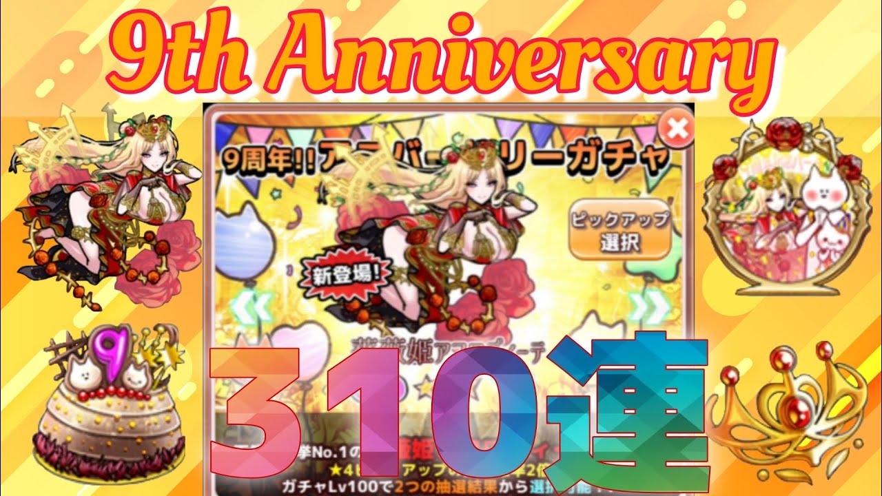 【僕殺3】9周年記念！アニバガチャ310連してみた！！#ボク殺3 #僕殺3 #君の目的はボクを殺すこと3 