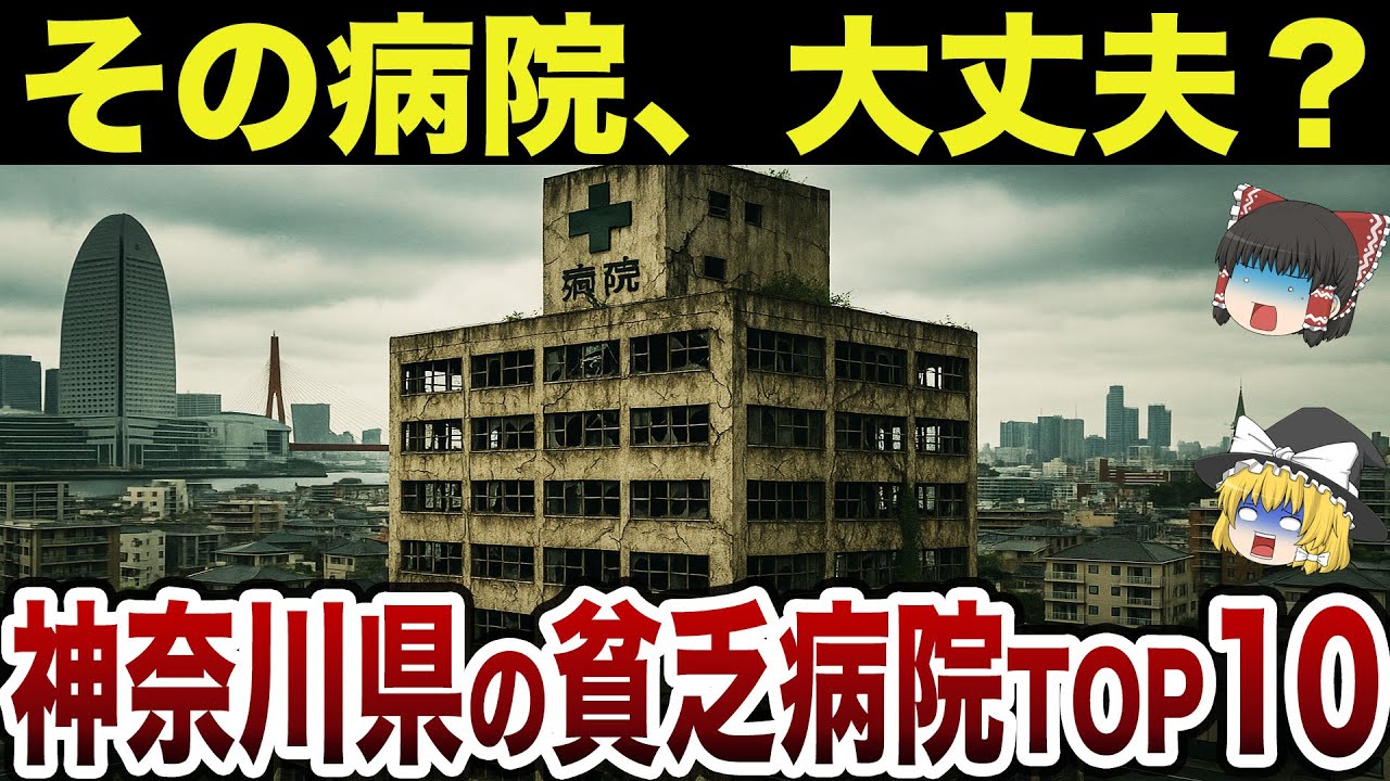 [На грани краха] Обязательно к посещению для местных жителей! 10 лучших больниц префектуры Канага...