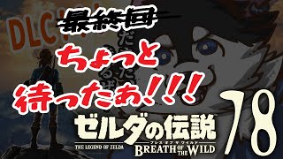 【はじめてのゼルダの伝説】＃78　ミッファ！！…の前にやり残したこと…あるよなぁ【BotW】
