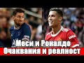 Меси и Роналдо - очаквания и реалност