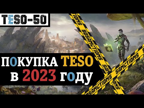 Видео: Покупка и состав The Elder Scrolls Online в 2023 году. Как купить игру, Некром, подписку. TESO(2023)