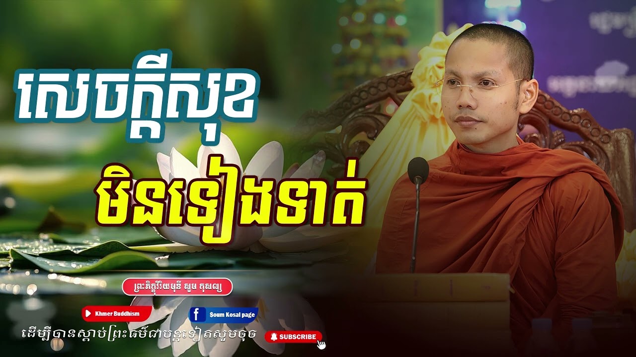 សេចក្ដីសុខ មិនទៀងទាត់ -ព្រះវិមលោ ផល ចាន់ថេត